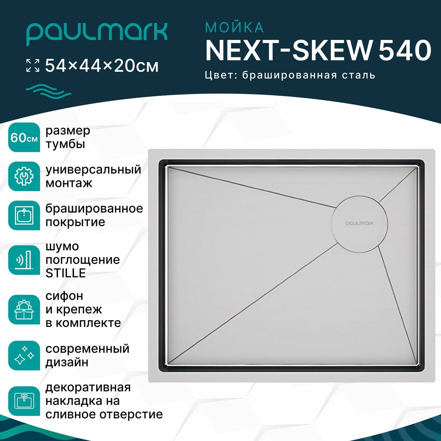 Мойка для кухни из нержавеющей стали Paulmark NEXT-SKEW 540, 540х440 мм, шумопоглащающее покрытие, врезная, подстольная и вровень со столешницей, цвет брашированная сталь, PM885444-BS