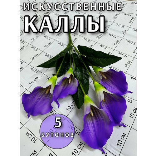 Каллы искуственные сиреневый