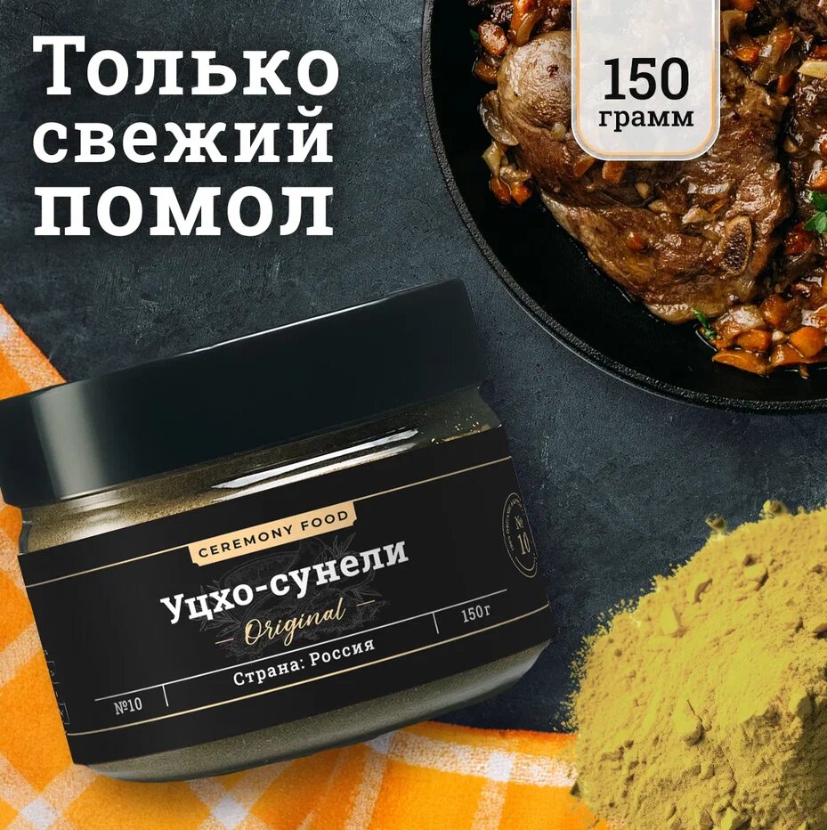 Натуральная Приправа Уцхо-Сунели Молотая 150 г. Ceremony Food