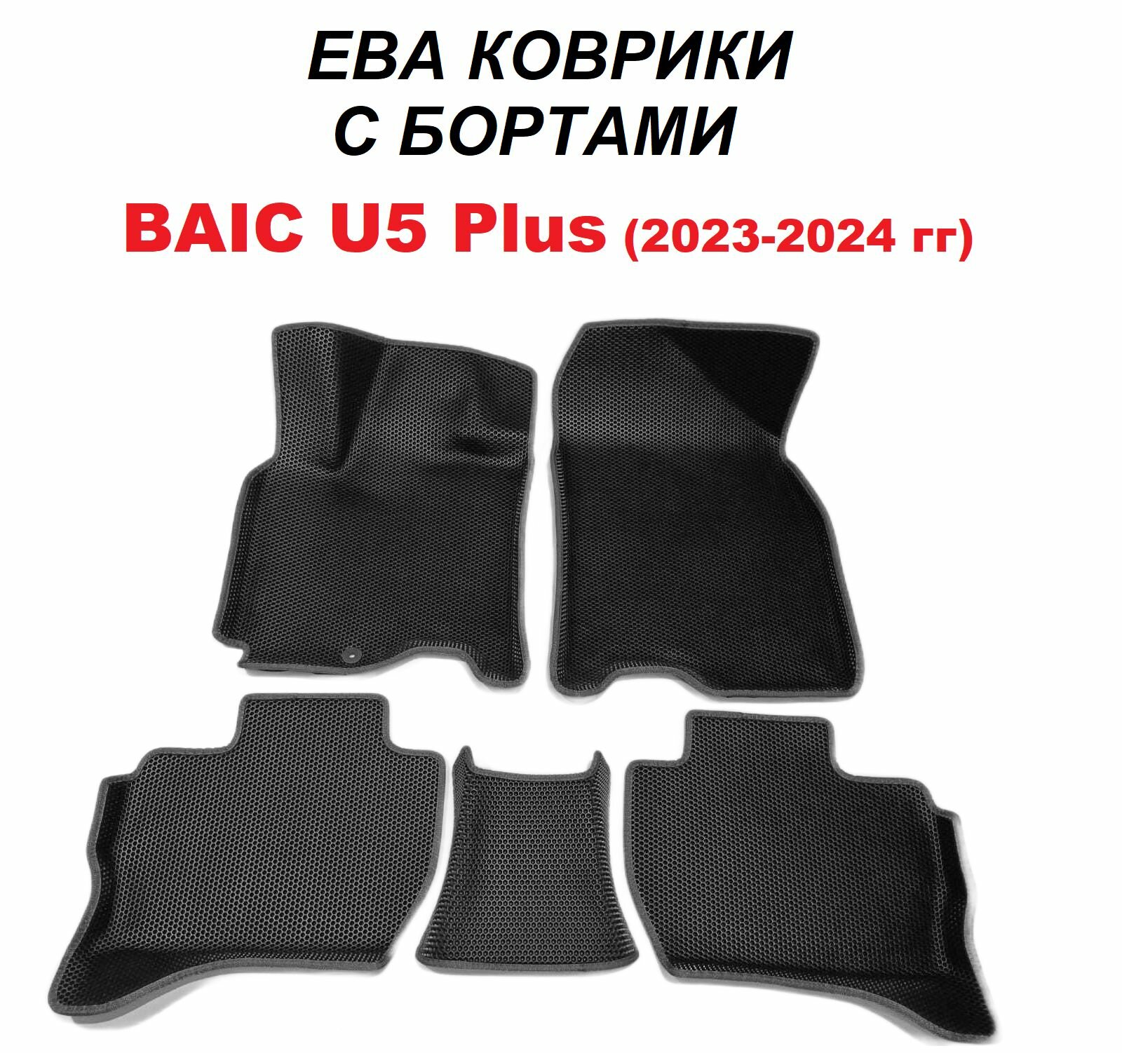 фото Комплект ковриков EVA/ЭВА для BAIC U5 Plus (Баик У5 Плюс), С бортами, 2023-2024 гг, черные соты с красным кантом