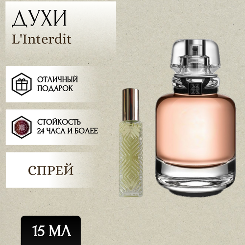 ParfumSoul; Духи L'Interdit; Линтердит спрей 15 мл