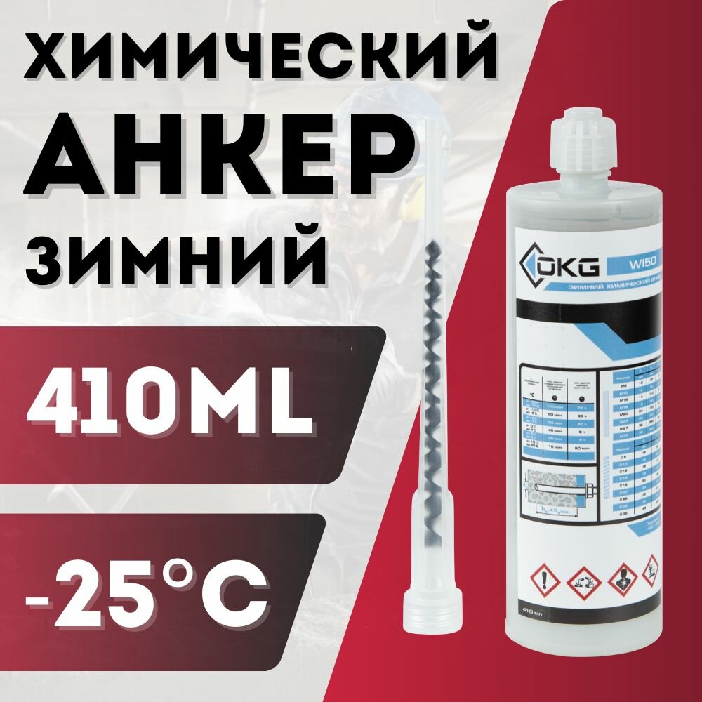 Химический анкер ОКГ WI50 Зимний 410мл на винилэстеровой смоле