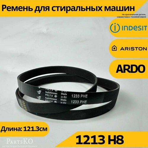 ремень 1213 h8 стиральной машины Ремень стиральной машины 1213 H8 Indesit, Ariston, Ardo (Индезит, Аристон, Ардо), запчасти для СМА