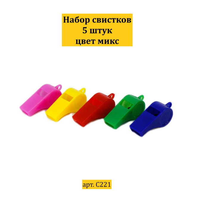 Набор свистков детских 5 штук цвет микс C221