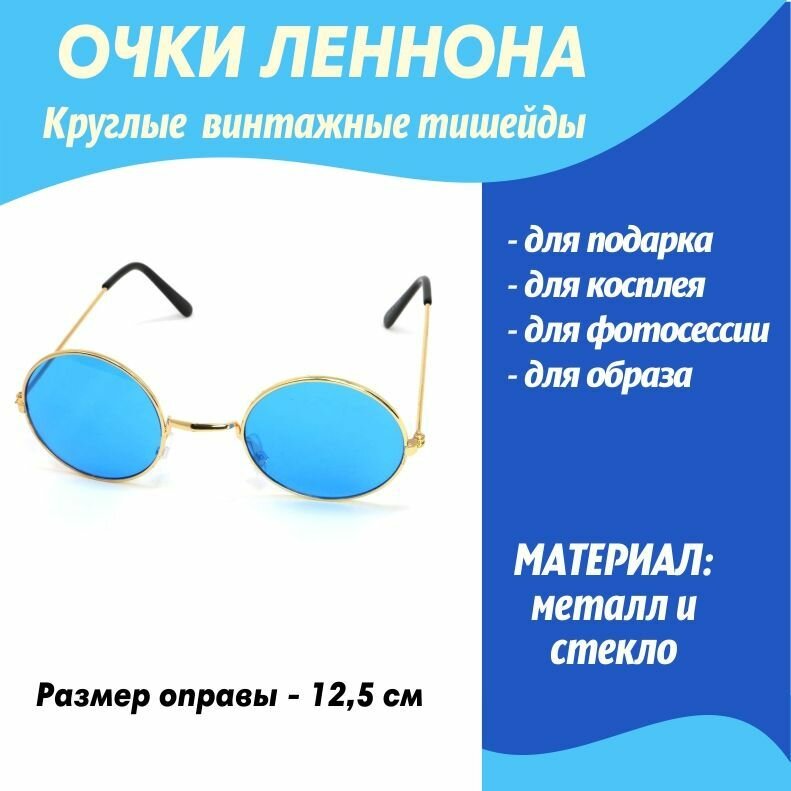 Карнавальные очки Леннон синие/круглые очки