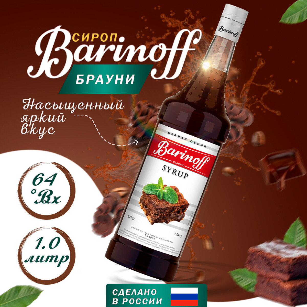 Сироп Barinoff Брауни (для кофе, коктейлей, десертов, лимонада и мороженого), 1л