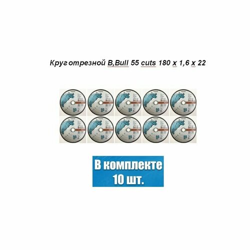 Круг отрезной B, Bull 55 cuts 180 х 1,6 х 22 10 штук