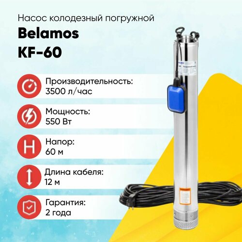 Насос колодезный с поплавковым выключателем Belamos KF-60 насос колодезный belamos насос колодезный kf 60 550вт 58л мин 12м кабель