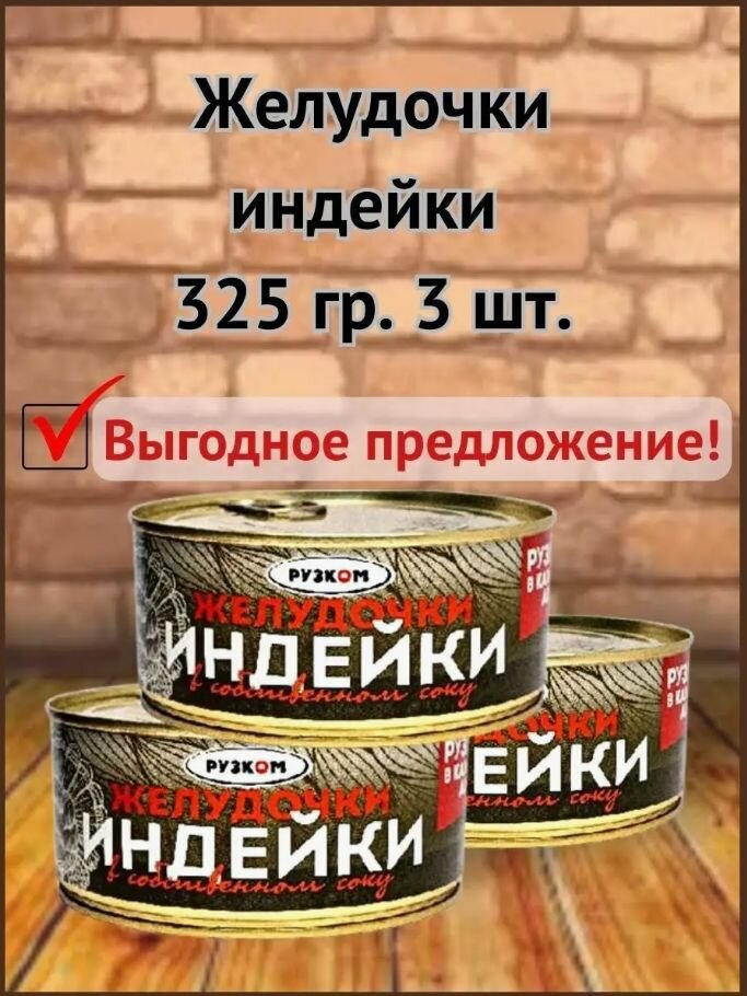 Желудочки индейки "Рузком" 325 гр. 3 шт.