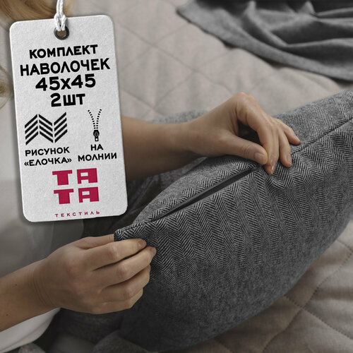 Комплект декоративных наволочек на молнии 45х45 
