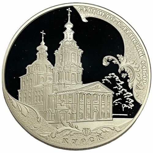 Россия 3 рубля 2011 г. (Памятники архитектуры России - Сергиево-Казанский собор, Курск) (PP) (Лот№5) клуб нумизмат монета 3 рубля россии 2011 года серебро цифровая печать