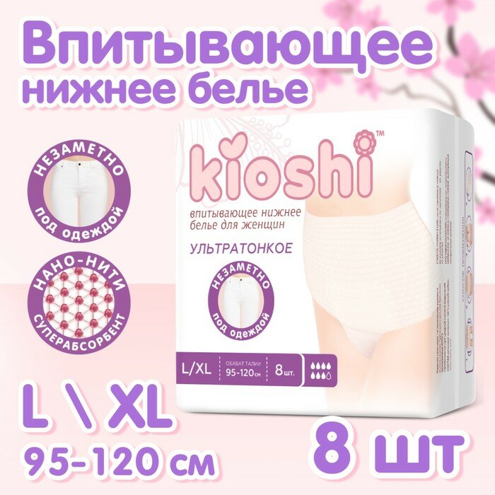 KIOSHI Трусики для женщин KIOSHI ультратонкие впитывающие, размер L/XL, 8 шт