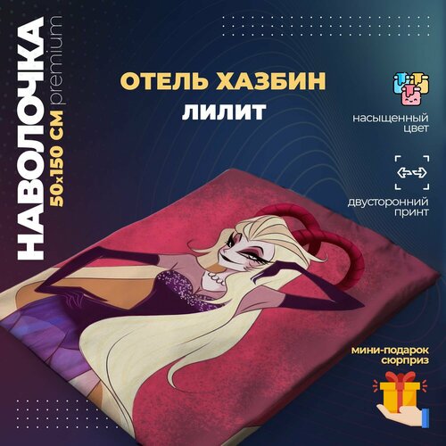 Наволочка для дакимакуры 50х150 см - Лилит Отель Хазбин (Hazbin Hotel)