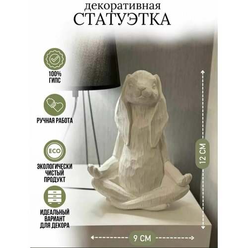 Статуэтка заяц в позе лотоса декор для дома и офиса 12 см