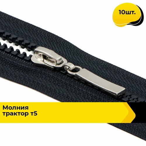 Молния для шитья и рукоделия тракторная 85 см 10 шт 824₽