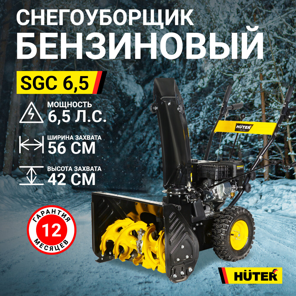 Снегоуборщик Huter SGC 6,5