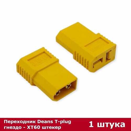 Переходник Deans T-plug гнездо - XT60 штекер, XT60-D