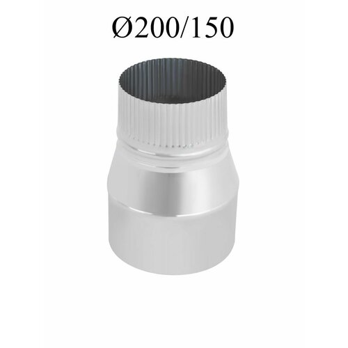 Переход для печных труб нержавейка 200-150мм 1351₽