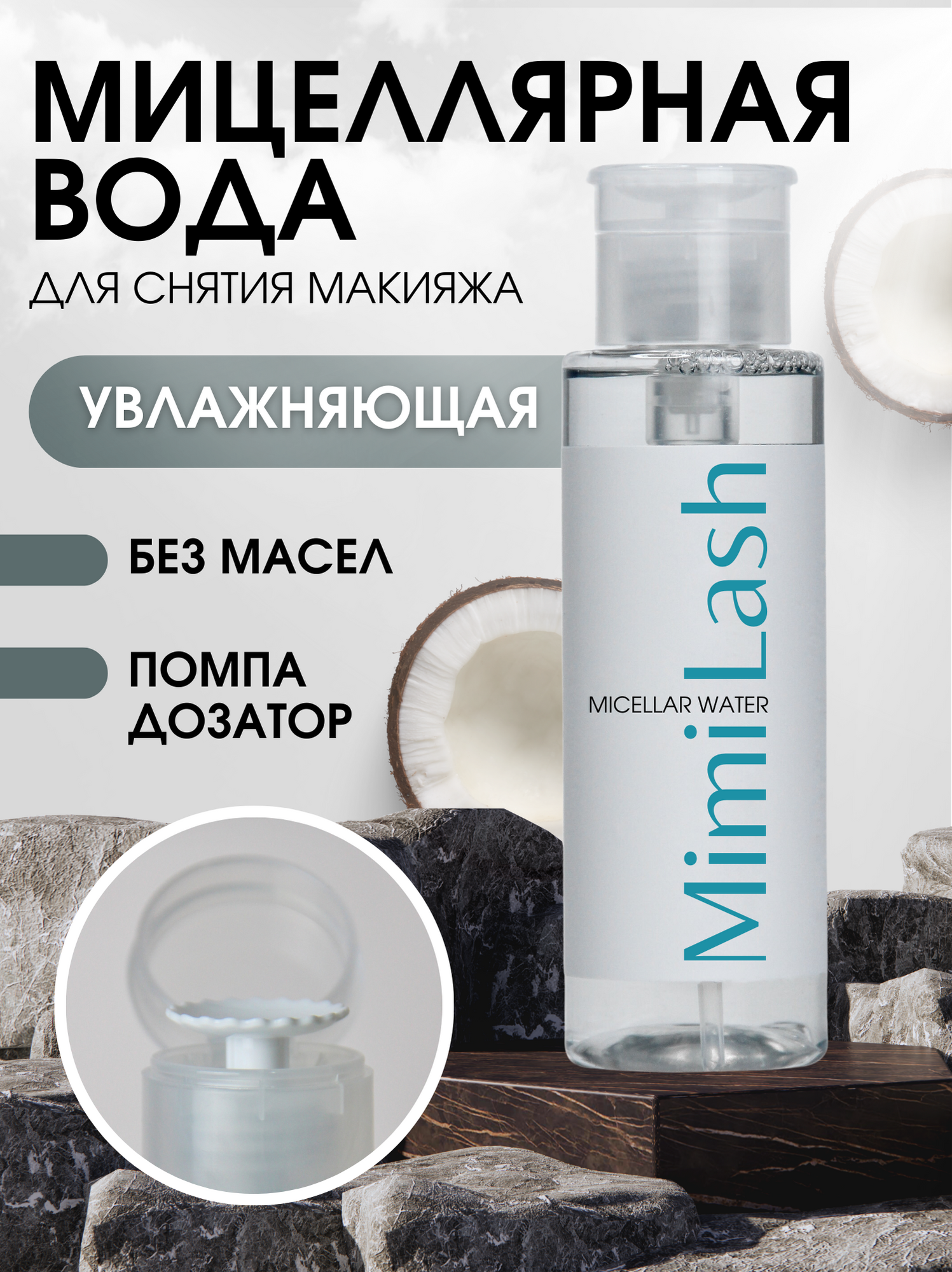 фото MimiLash Мицеллярная вода для лица без масел 200 мл