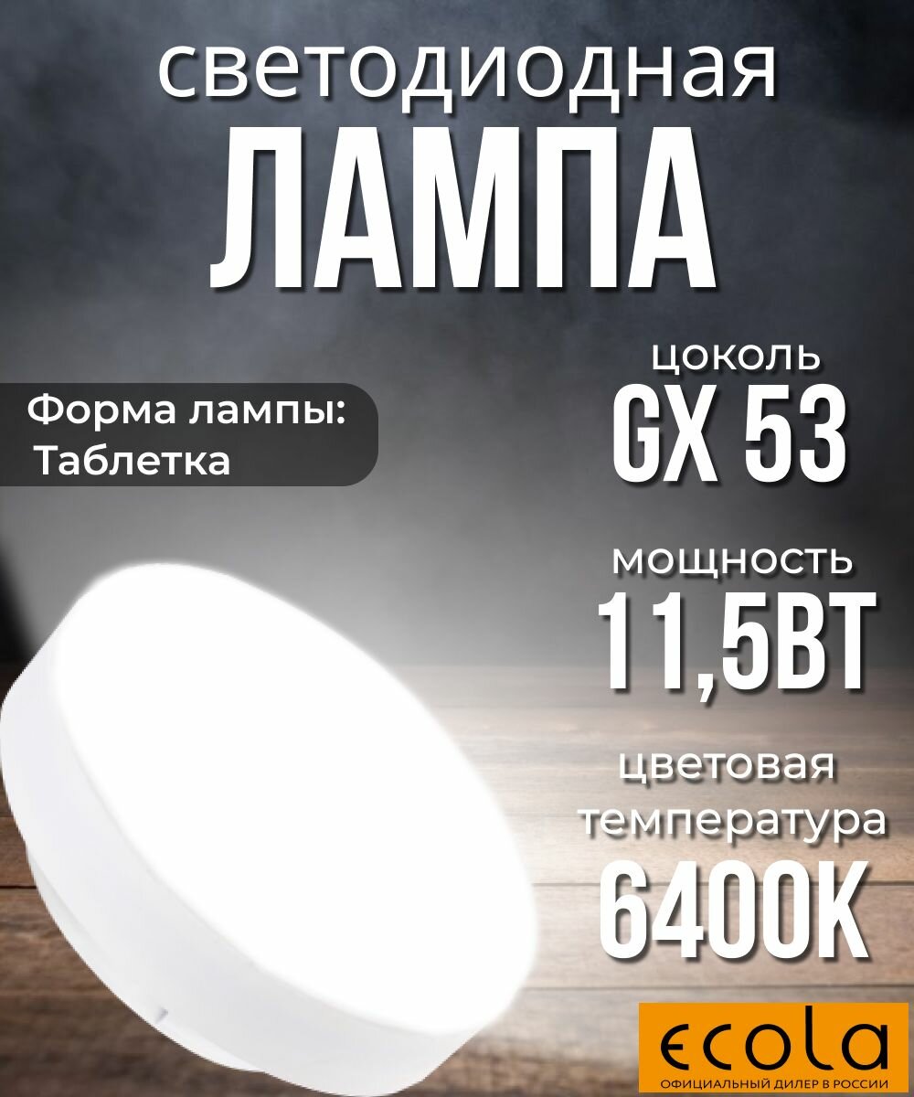 10 шт. Светодиодная лампочка Ecola Таблетка 11,5Вт GX53 6400K 220В