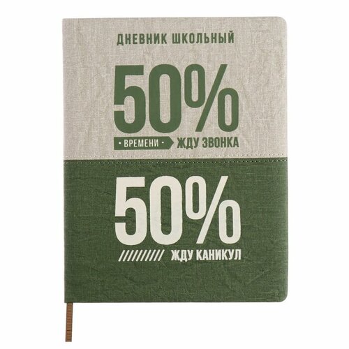 Дневник школьный для 1-11 классов, 50/50 %, твёрдая обложка с поролоном, искусственная кожа, шелкография, ляссе, универсальная шпаргалка, 48 листов, блок 80г/м2 дневник феникс косуха 1 11 класс твёрдая обложка с поролоном шпаргалка ляссе 48 листов 1шт