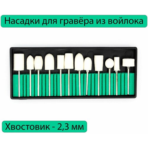 Набор войлочных насадок для гравера, 12 штук