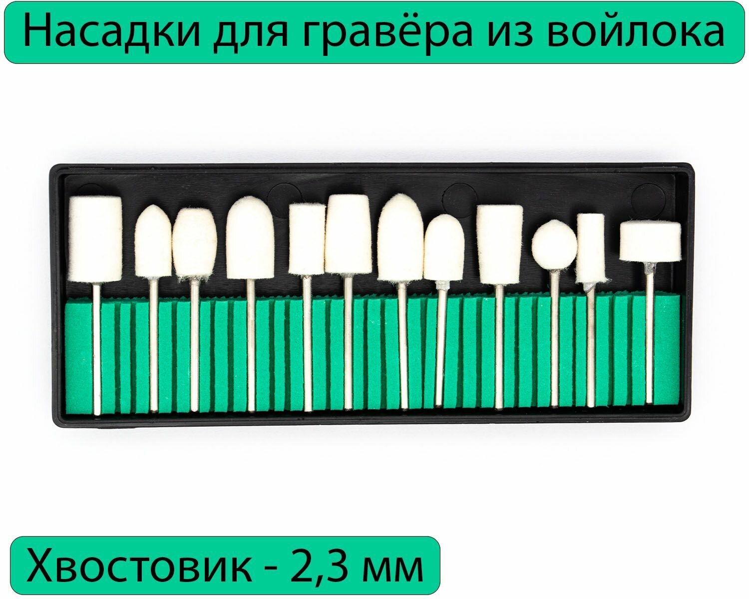 Набор войлочных насадок для гравера, 12 штук