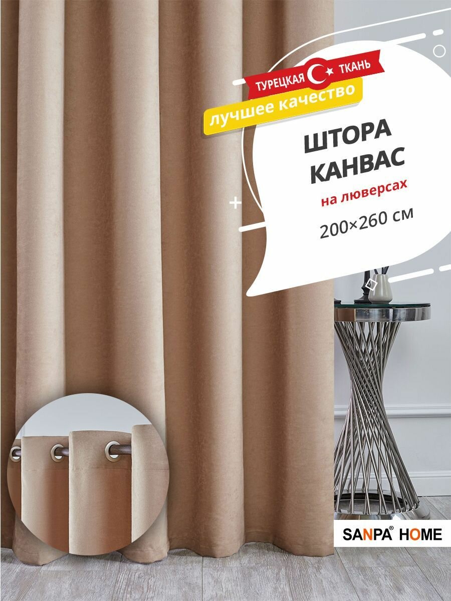 Штора SANPA HOME Канвас на люверсах, для комнаты, темно-бежевый, 1 шт. размер 200х260 см