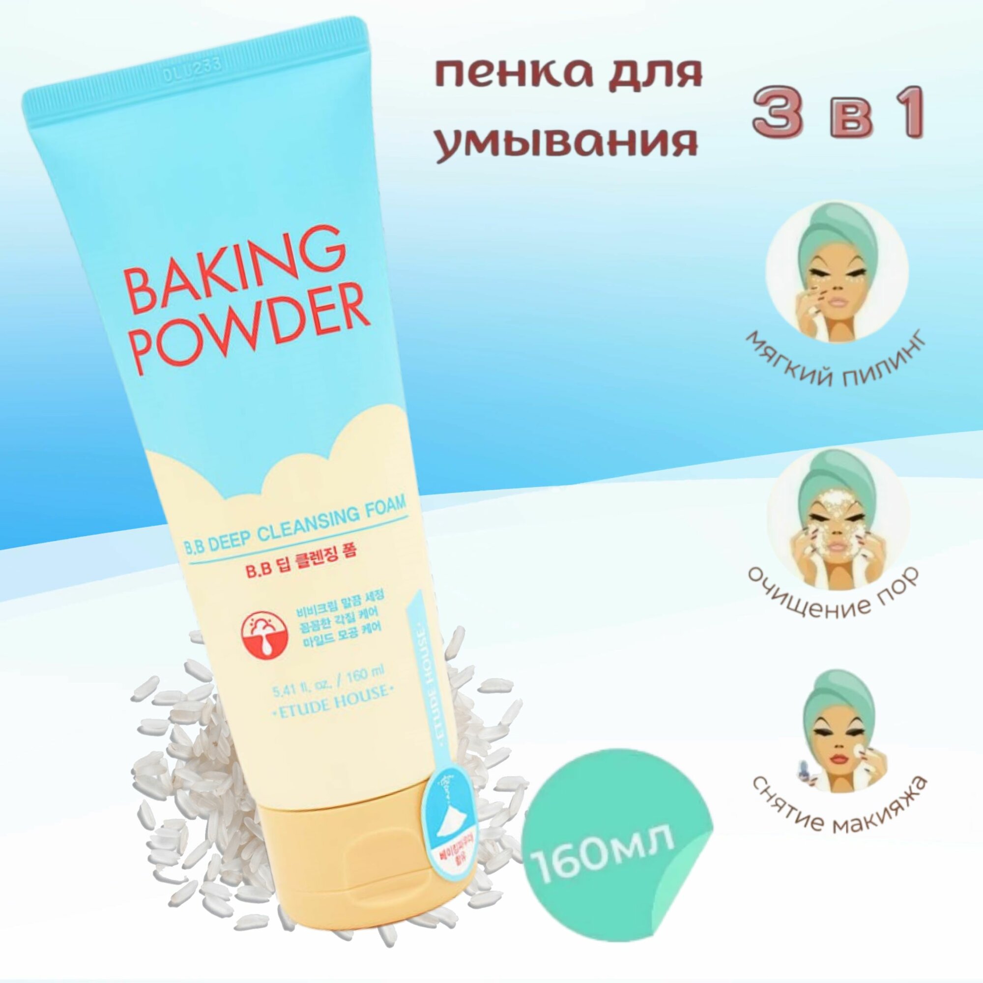 Пенка для умывания лица корейская для глубокого очищения с содой Etude House Baking Powder BB Deep Cleansing Foam, средство для снятия макияжа, .160 мл.