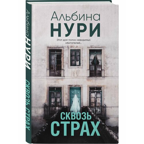 Сквозь страх некрасов с м сквозь жар души сквозь хлад ума…