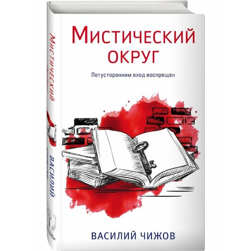 Мистический округ