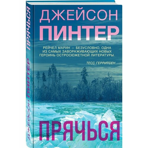 прячься пинтер дж Прячься