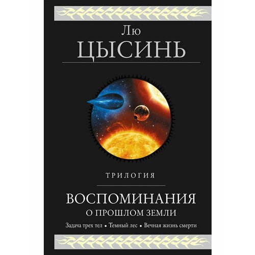 Воспоминания о прошлом Земли. Трилогия цысинь лю воспоминания о прошлом земли трилогия