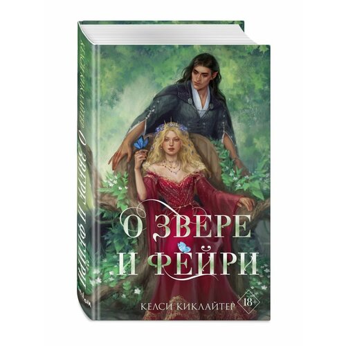 О звере и фейри фэй д королева его сердца