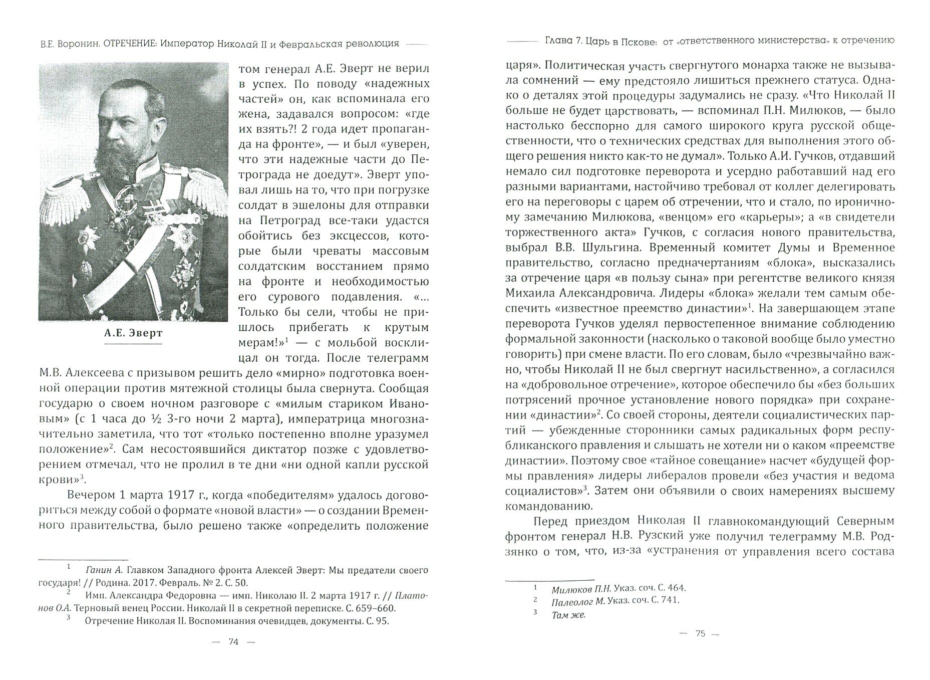 Отречение. Император Николай II и Февральская революция. Монография - фото №2