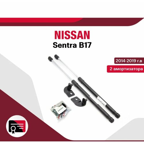 Газовые упоры (амортизаторы) капота для Nissan Sentra B17 / ниссан сентра, арт. Ain-01-11