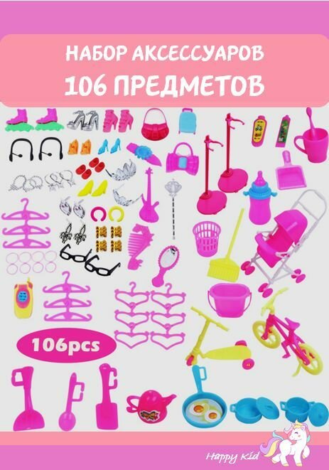 Набор аксессуаров для кукол Барби, аксессуары для кукол, 106 предметов
