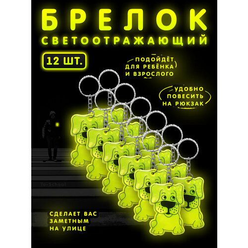 Светоотражатель , 12 шт. светоотражатель брелок на цепочке фликер airline 2 шт