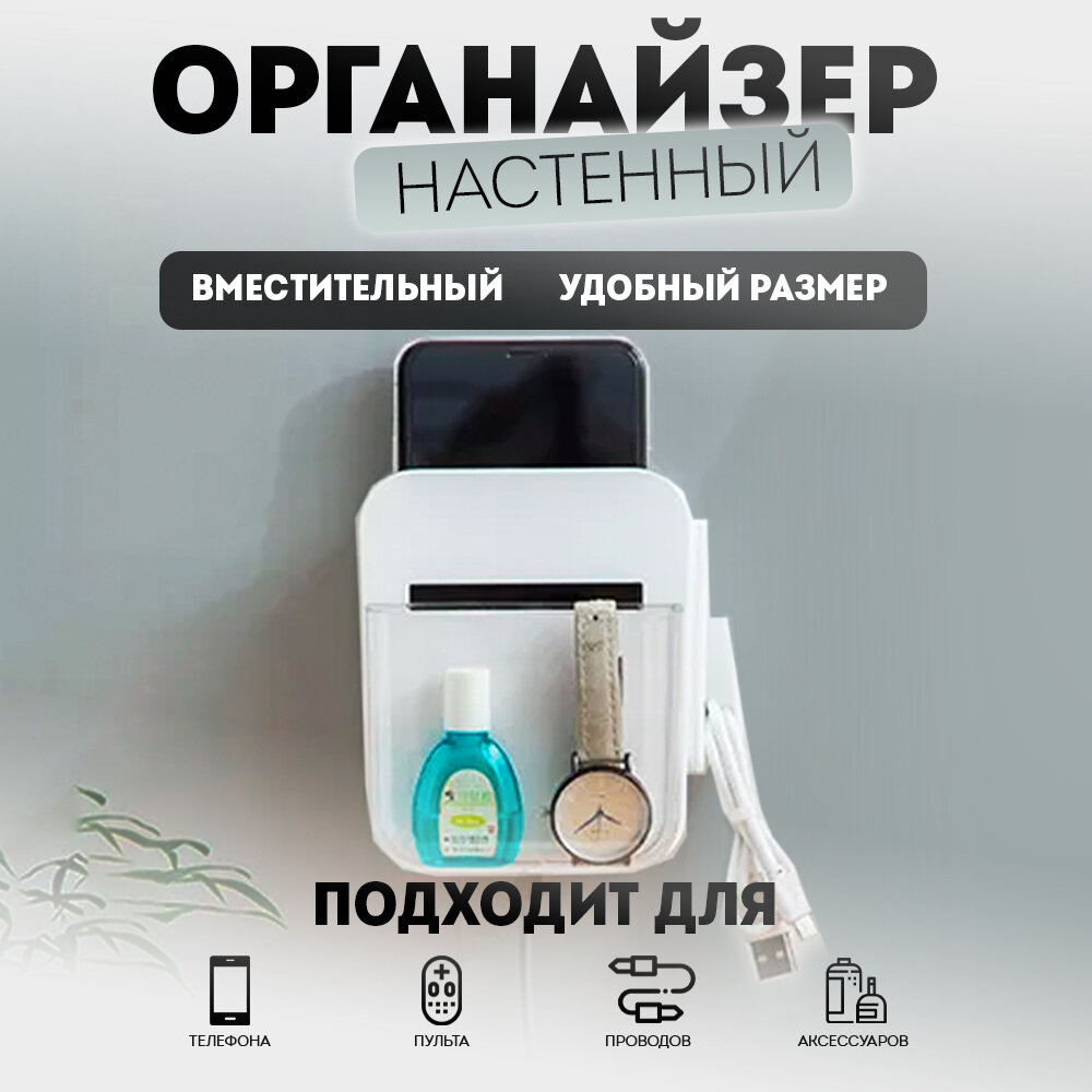 Органайзеры настенные для телефона