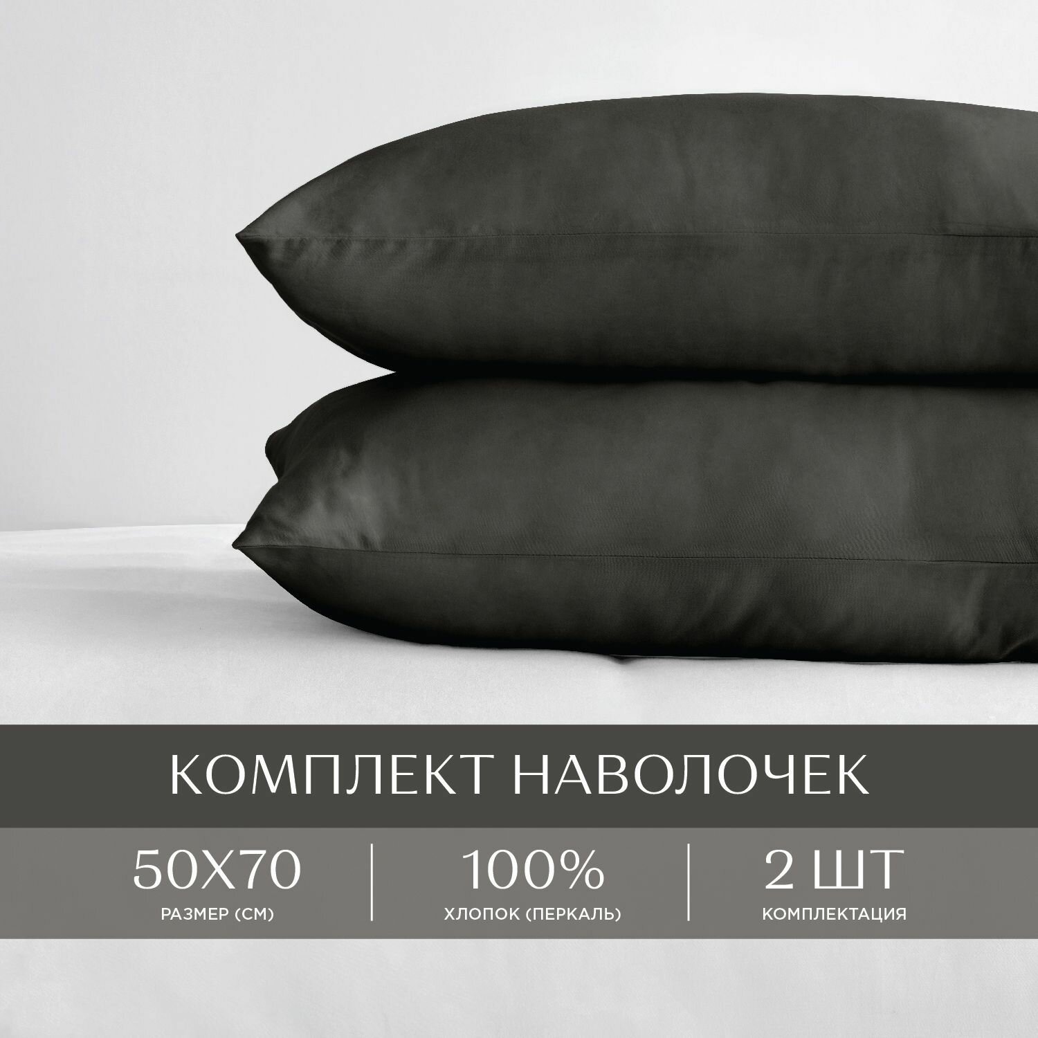 Унисон Наволочки, Перкаль, 50х70 / Комплект наволочек Onyx 86203-13, однотонный, 2 шт