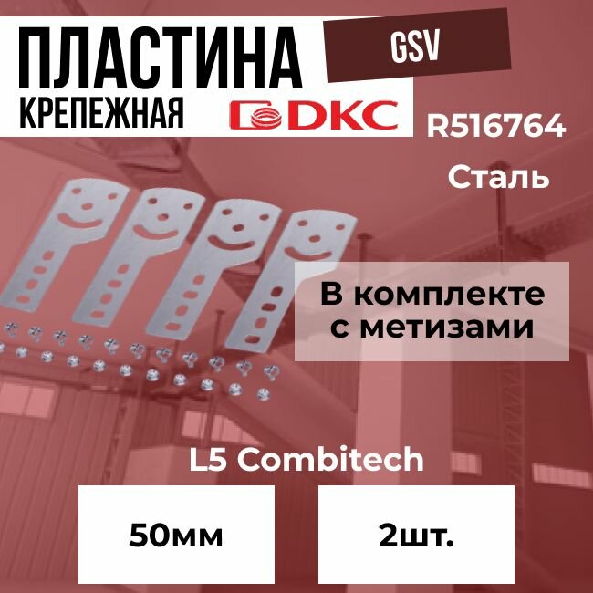 Пластина крепежная GSV H50 в комплекте с метизами для монтажа DKC S5 Combitech - 2шт.