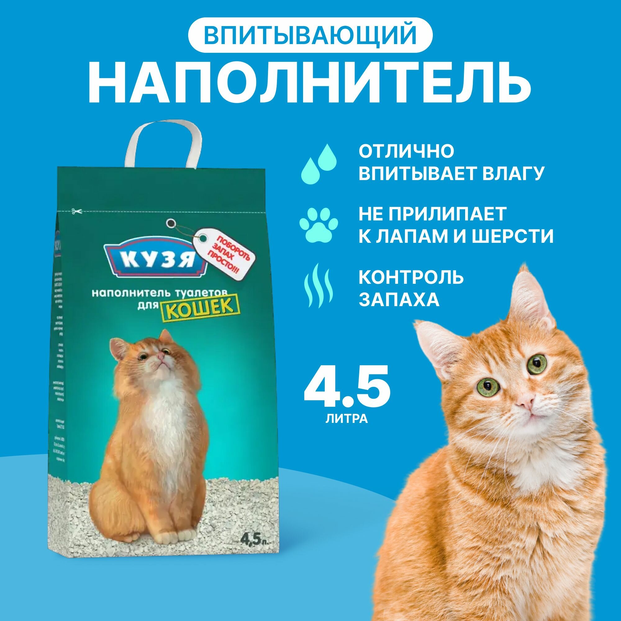 Наполнитель для кошачьего туалета кузя Впитывающий, 4,5 л (2,3 кг)