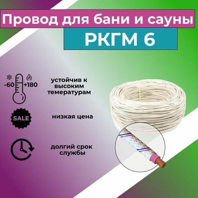 Провод для сауны и бани термостойкий РКГМ 6 ГОСТ - 30 м.