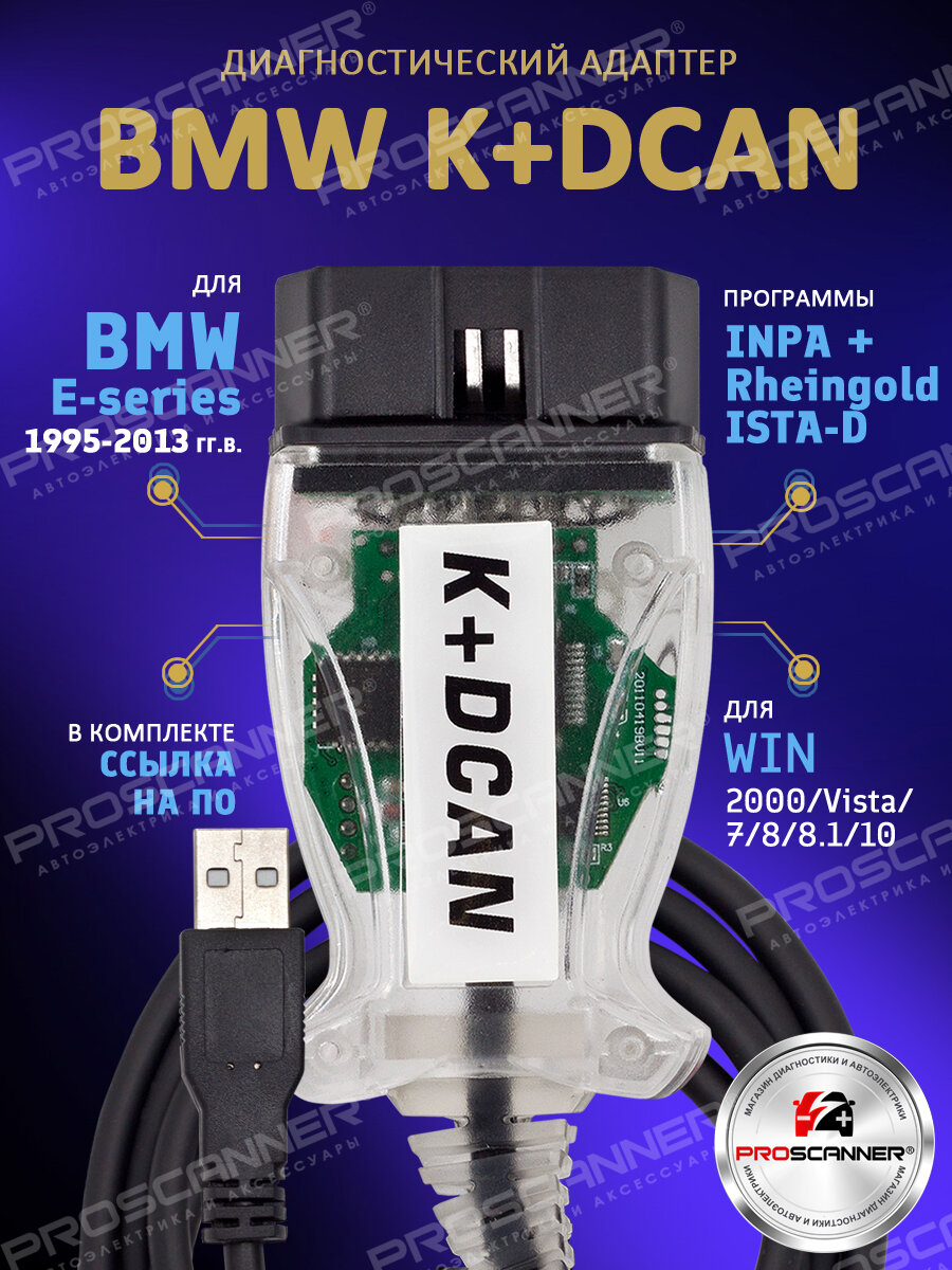 Автосканер для BMW K+DCAN (новая версия) с переключателем для E - серий 1995 -2013 год / Адаптер БМВ для диагностики