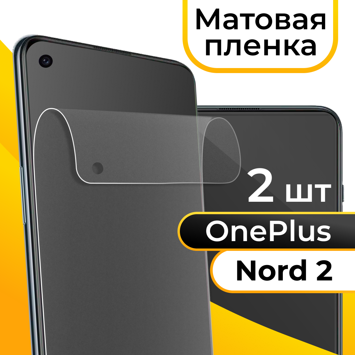 Матовая пленка для смартфона OnePlus Nord 2 / Защитная противоударная пленка на телефон Ван Плас Норд 2 / Гидрогелевая самовосстанавливающаяся пленка