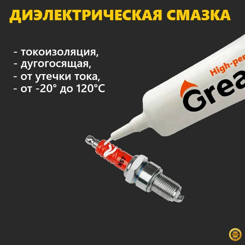 фото Паста-смазка для катушки, свечей зажигания, проводки автомобиля, диэлектрическая изоляционная высоковольтная защитная, температура использования -20 до 120 град, GREASE HIGH PERFORMANСE, 10 гр.