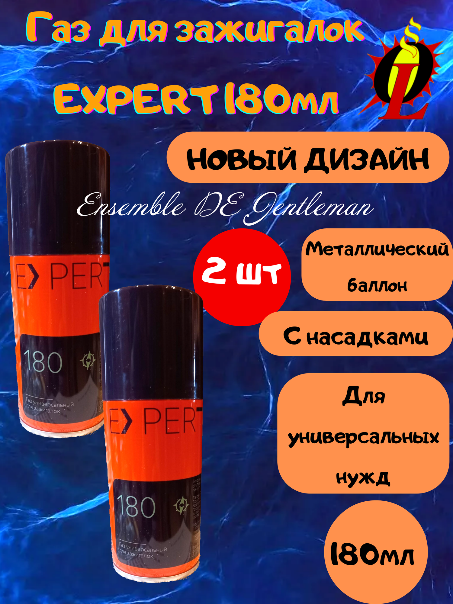 Газ высокой отчистки EXPERT 180мл для зажигалок горелок и газовых приборов с насадками 3шт