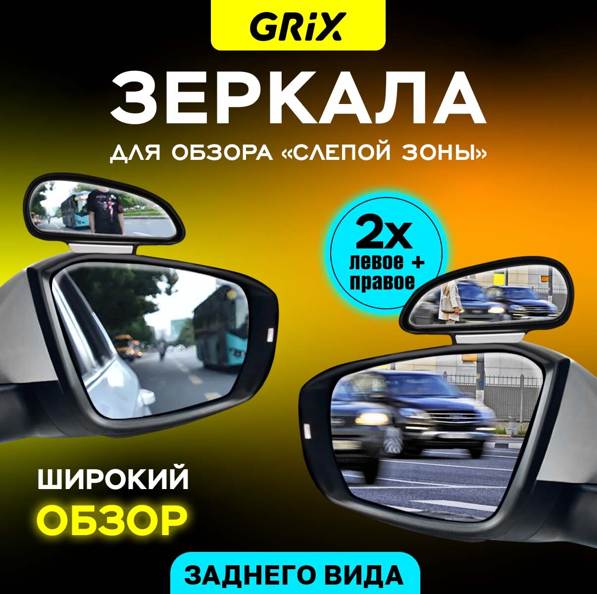 Зеркало мертвой (слепой) зоны Grix дополнительное на боковое зеркало левое