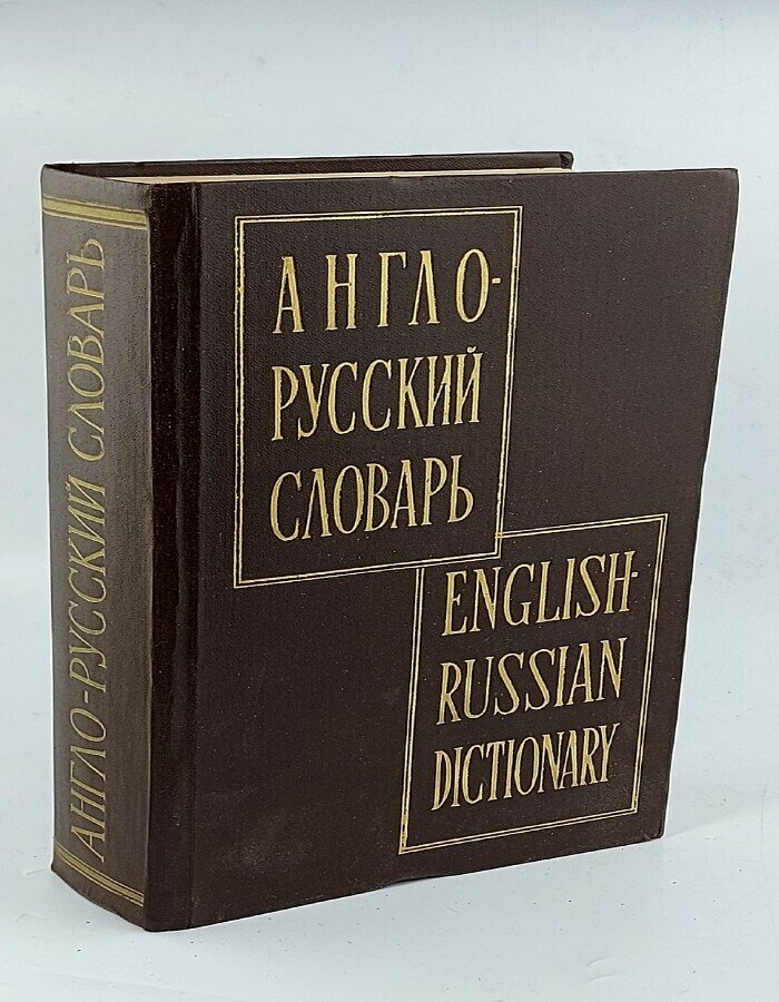 Англо-русский словарь. 1960-1964 В. Мюллер