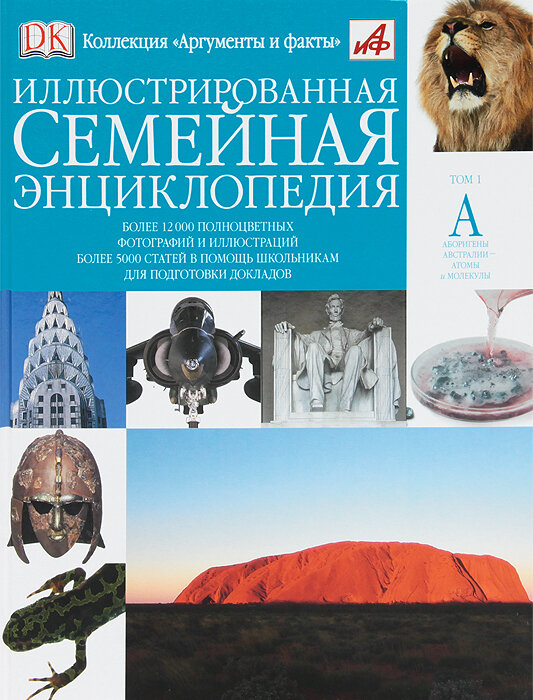 Иллюстрированная семейная энциклопедия. В 24 томах. Том 1. А